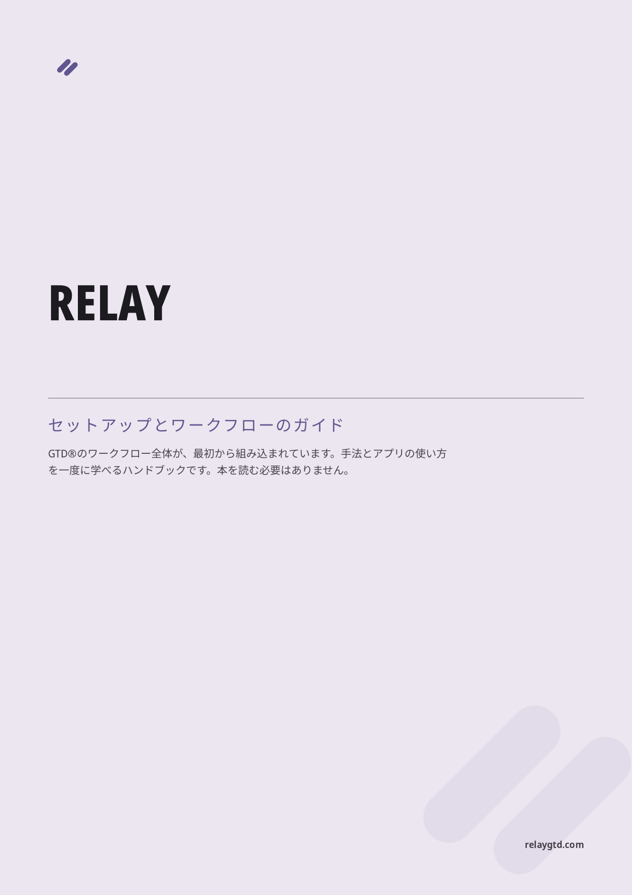 Relayのセットアップとワークフローのガイドの表紙。